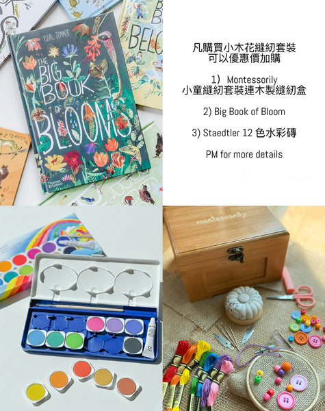 Montessorily x Bookishplayroom Flower Sewing Kit 小木花縫紉套裝